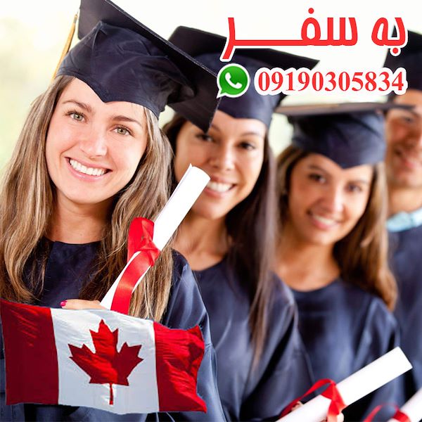 ویزای کانادا (به سفر) اخذ پذیرش تحصیلی کانادا
